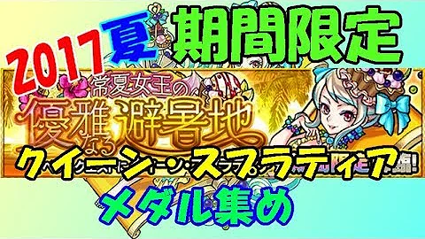 تحميل モンスト クイーン ス プラティア