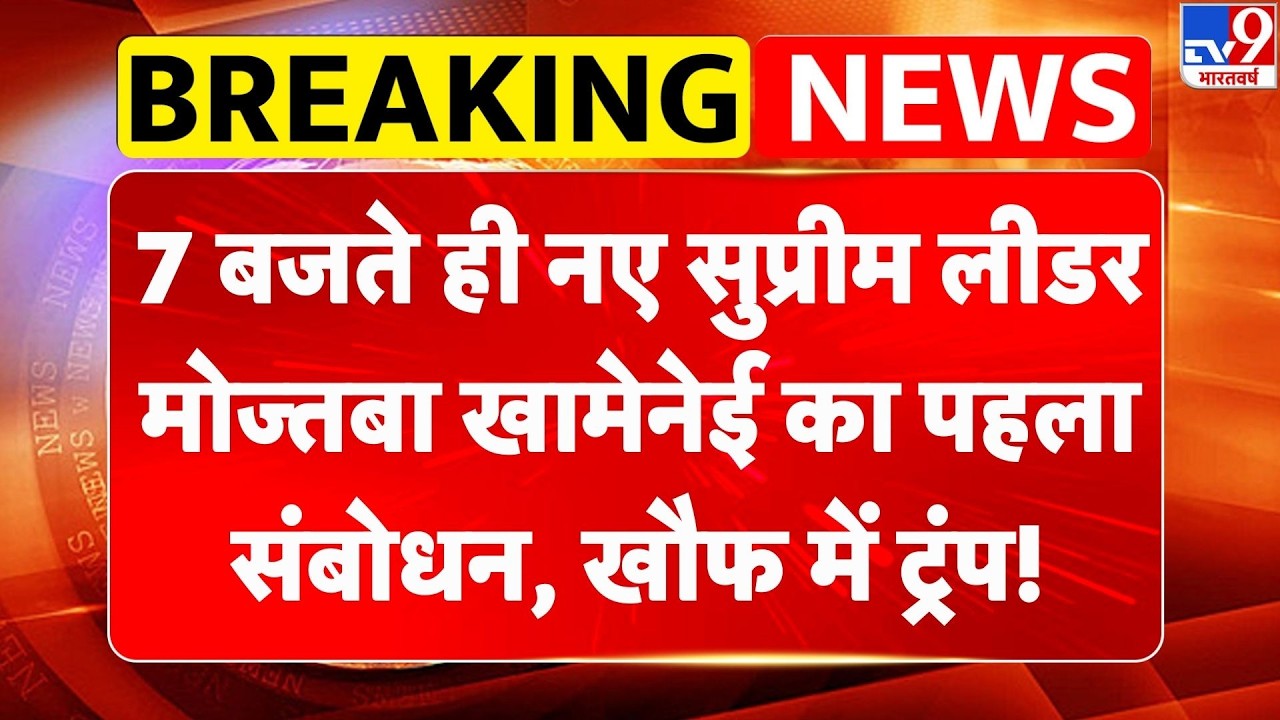 Iran Israel War: 7 बजते ही नए सुप्रीम लीडर Mojtaba Khamenei का पहला संबोधन, खौफ में Trump!