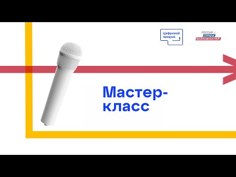 Мастер-класс «Как успеть