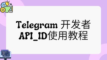 Telegram 开发者 API_ID使用教程