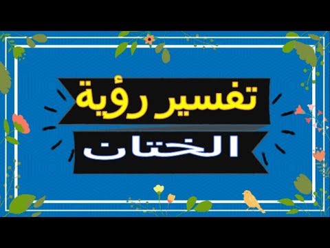رؤية الختان في المنام تفسير الاحلام الختان تفسير الاحلام لابن 2018 