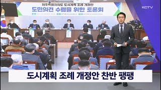 도시계획 조례 개정안 찬반 팽팽