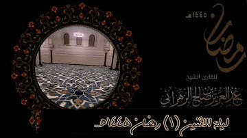 مقاطع من ليالي رمضان :: ليلة الاثنين ١ رمضان ١٤٤٥هـ للقارئ الشيخ :: عبدالعزيز بن صالح الزهراني .