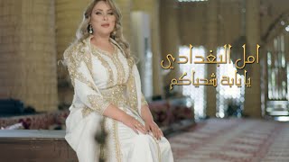 Amal Al Baghdadi - Ya Yabat Chhyakom (Official Music Video) [2021] / امل البغدادي - يا يابة شحياكم