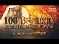 100 Великих Людей Исламской Уммы #21: Абдуррахман ас-Сумейт - Герой нашего времени