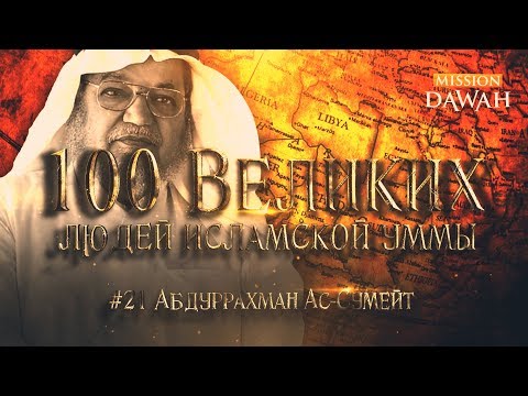 100 Великих Людей Исламской Уммы #21: Абдуррахман ас-Сумейт - Герой нашего времени