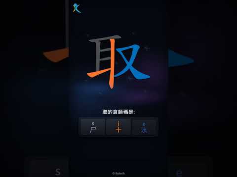 「取」字點打？「取」的倉頡碼教學｜五色倉頡/速成字典