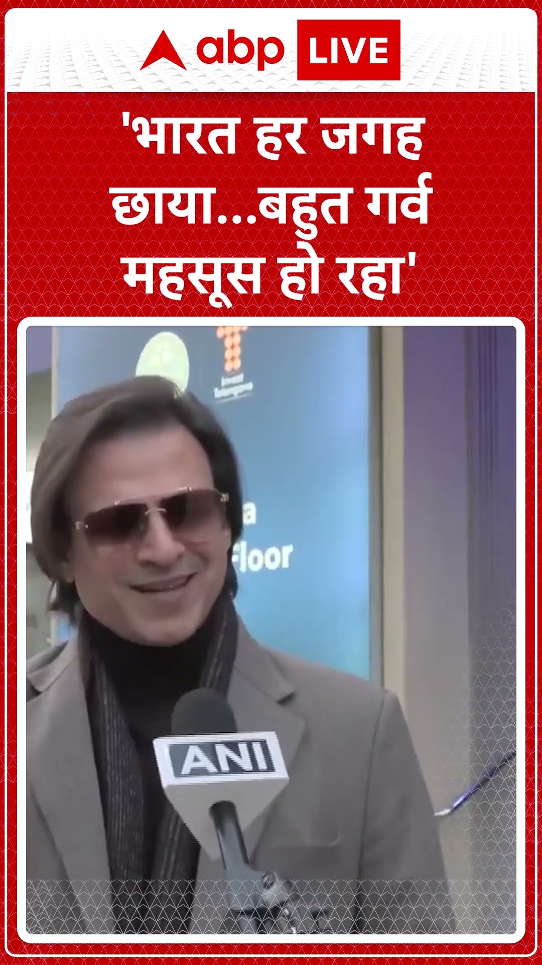 Switzerland: 'भारत हर जगह छाया...बहुत गर्व महसूस हो रहा'- Vivek Oberoi | ABP Shorts