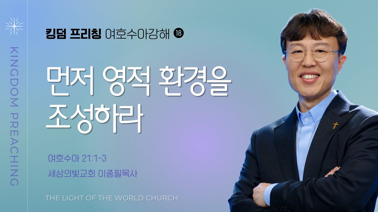 주일설교 썸네일: 먼저 영적 환경을 조성하라ㅣ #여호수아강해 #우선순위 #환경 ㅣ 이종필 목사ㅣ세상의빛교회ㅣ주일설교ㅣ2025-11-09