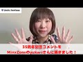 MinxZoneのyukariさんから35周年のコメントを頂きました!