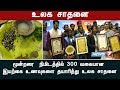 நெருப்பின்றி எண்ணெயின்றி மூன்றரை நிமிடத்தில் 300 வகையான உணவுகள் செய்து கின்னஸ் சாதனை