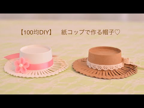 【100均DIY】紙コップで作る帽子
