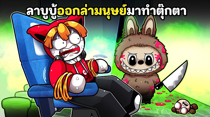 ลาบูบู้ออกล่ามนุษย์มาทำตุ๊กตา | Labubu [HORROR]