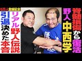 <衝撃の引退>中西学が今だから語る!永田裕志との“ガチ不仲”…葛藤しながらも新日本一筋を貫き通したあの引退…ご本人に聞く“野人伝説”の真実!!苦労の多かった第三世代が今こそ評価される時代に【後編】