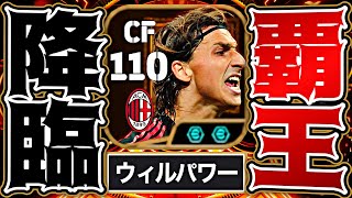【神回】イブラヒモビッチのウィルパワーでイーフト破壊してみた【eFootball2026アプリ】