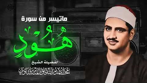 التلاوة التي أذهلت الحاضرين! - الشيخ محمد صديق المنشاوي - سورة هود كاملة من ليبيا عام 1963م.