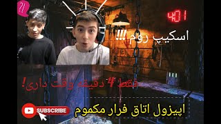 اپیزود اتاق فرار مکموم / Makmom escape room epizol