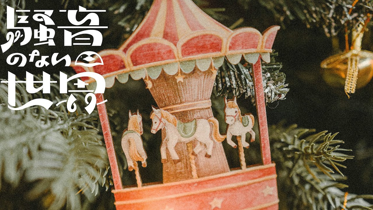 【Music】お馬のメリー - 騒音のない世界 auf YouTube ansehen