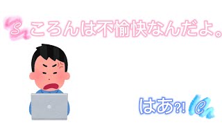 ころんくんを無視するさとみくん(すとぷり文字起こし)