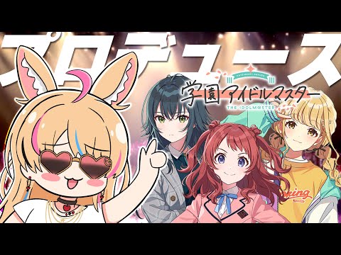 【学園アイドルマスター】待ってろアイドル！シリーズ完全新作！！期待大 ※ネタバレあり【尾丸ポルカ/ホロライブ】