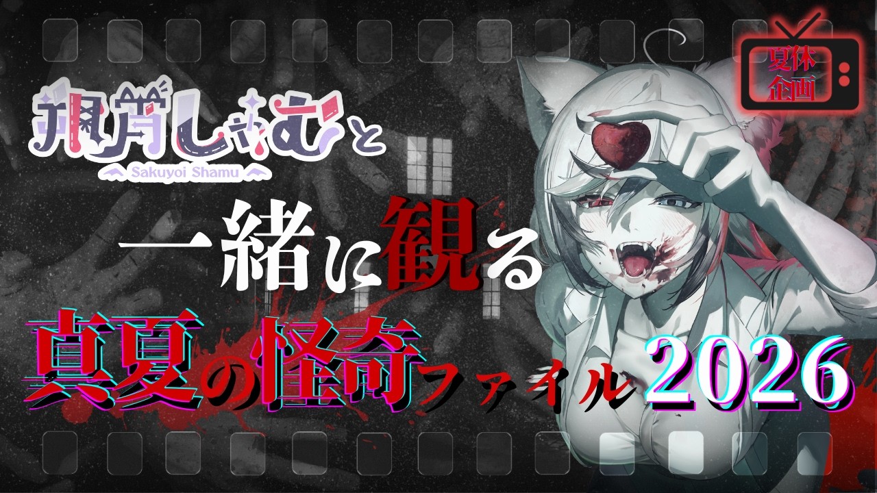 【同時視聴】怪奇現象って、信じる？信じない？「真夏の怪奇ファイル2026」【VTuber/朔宵しゃむ】