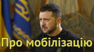 Про мобілізацію