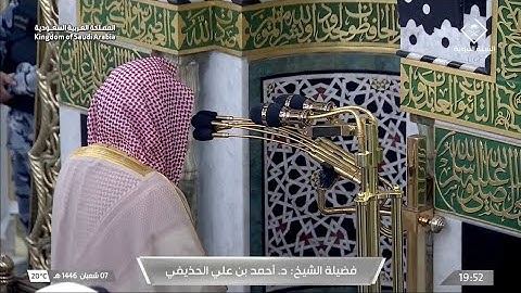 صلاة العشاء يوم الخميس ٧ شعبان ١٤٤٦هـ | سورة الكهف | الشيخ #أحمد_الحذيفي