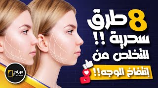 8 طرق سحرية للتخلص من انتفاخ الوجه نهائياً!!😱 #خبرني