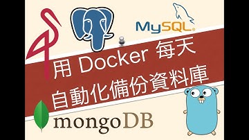 用 Docker 每天自動化備份 MySQL, Postgres 或 MongoDB 並上傳到 AWS S3