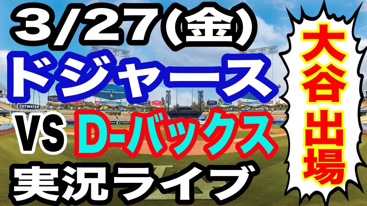 大谷翔平＆山本由伸 出場！】【ドジャース戦ライブ】3/27(金曜日