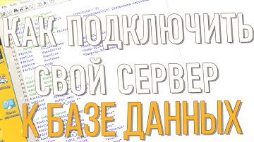 КАК ПОДКЛЮЧИТЬ СЕРВЕР SAMP К БАЗЕ ДАННЫХ MYSQL - ПОДРОБНОЕ ОПИСАНИЕ