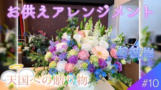 【お彼岸】世界で貴重な花『スーパーローヌ』を取り入れた『お供えアレンジメント』【#10】