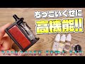 【電子タバコ】もはや完璧!? 『RHINO (ライノ) by VANDYVAPE』が、スマートモード＆エア調整＆ドリチ交換＆大容量バッテリー搭載でかなり高機能