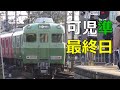 名鉄準急新可児行運行最終日 - 6000いもむし他