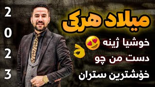 Milad Harki XOSHYA ZHINE DAST MN CHOO I میلاد هرکی خوشیا ژینه دست من چو