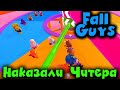 Как унижать читеров - Fall Guys