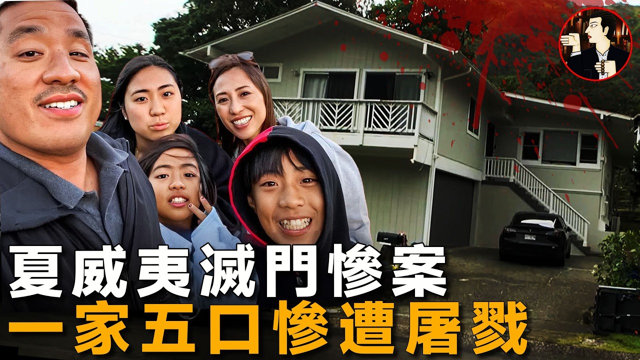 一家五口被害，兇手竟是最愛他們的人，夏威夷一家五口血案-Paris Oda case