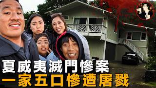 一家五口被害,兇手竟是最愛他們的人,夏威夷一家五口血案-Paris Oda case