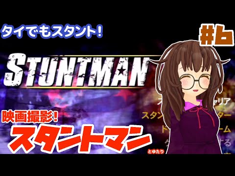 【監督命令＞スタントマンの命】スタントマンとゆたり！その6【PS2】【アタリ】