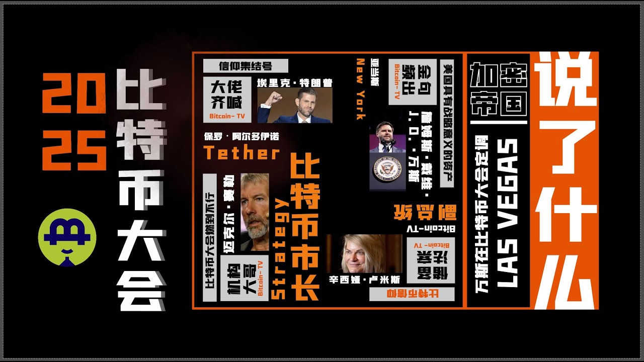 2025比特币大会信仰集结号，大佬齐喊现场单金句频出 20250608