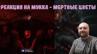 Мукка - Мертвые цветы | Реакция на альбом