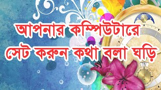 কথা বলা ঘড়ি সেট করুন আপনার কম্পিউটারে। Voice Talking Clock Setup Your  Laptop Computer screenshot 5