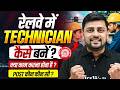 Railway Technician Kaise Bane ? | RRB Technician Vacancy 2026 | How To Become A Railway Technician ?