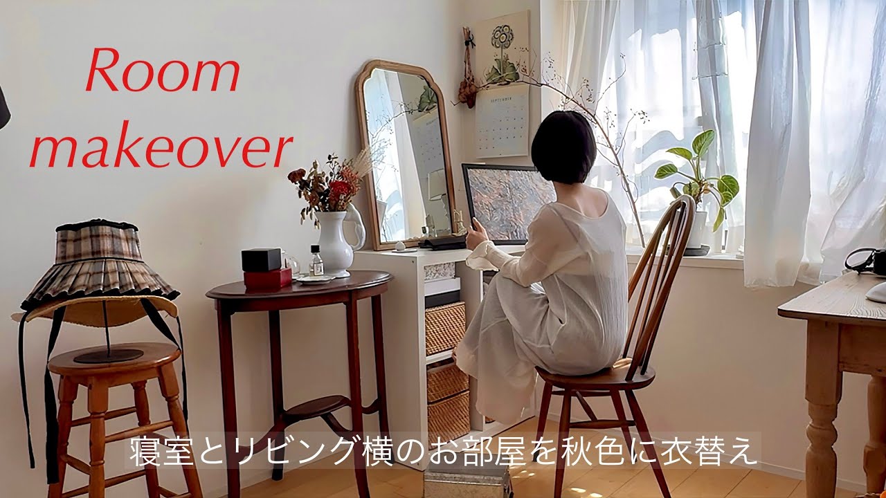 【room makeover】2LDKの寝室とリビング横の部屋を模様替え|新しい物はひとつも買わずにお部屋作り - YouTube