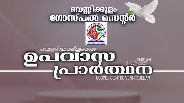 വെണ്ണിക്കുളം ഗോസ്പൽ സെന്ററിലെ വെള്ളിയാഴ്ച്ചത്തെ ഉപവാസ || FRIDAY FASTING PRAYER || 5 SEP 2025
