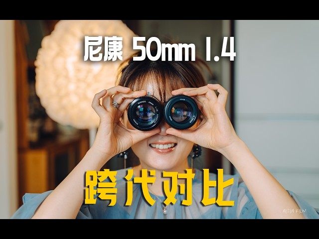 尼康50mm F1.4：AI vs AF-D，30多年没换光学结构，到底差在哪？ - YouTube