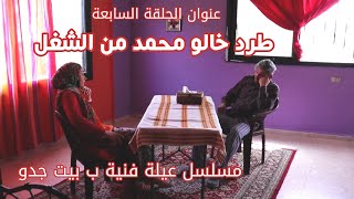 مسلسل عيلة فنية ب بيت جدو - الحلقة 7 - طرد خالو محمد من الشغل | Ayle Faniye bi bet jedo