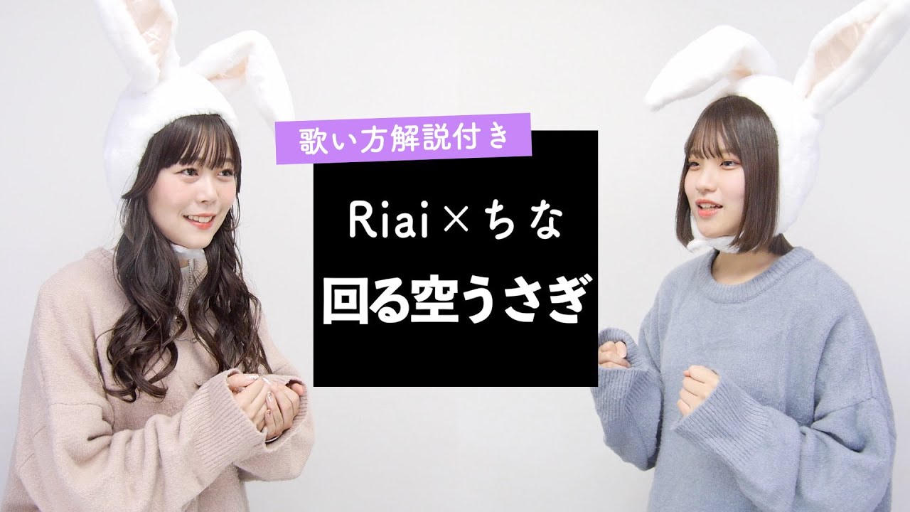 【Riai & ちなが歌う②】回る空うさぎ / Orangestar【歌い方解説付き by シアーミュージック】