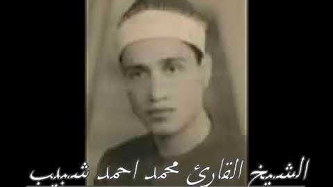 القارئ الشيخ محمد احمد شبيب -سورة مريم 8 36