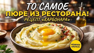 Картофельное пюре больше не будет прежним Секрет "Карбонара" рецепт на миллион screenshot 3